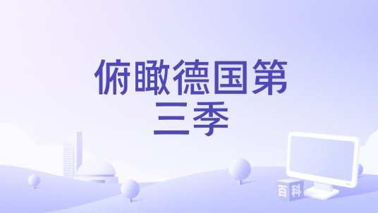 俯瞰德国第三季