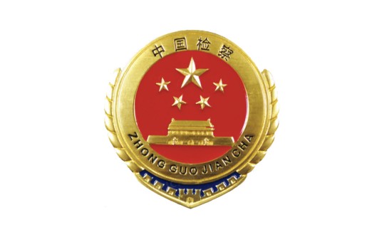 济南市人民检察院