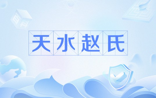 天水赵氏