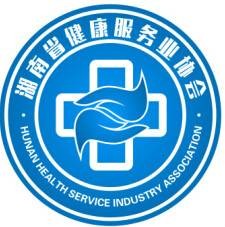 湖南省健康服务业协会