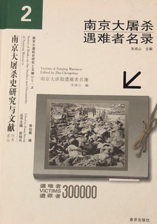 南京大屠杀遇难者名录