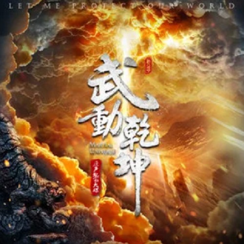 闯关（电视剧《武动乾坤》插曲）