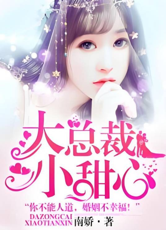 大总裁，小甜心！