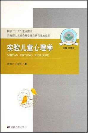 实验儿童心理学