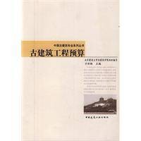 古建筑工程预算(2011年中国建筑工业出版社出版的图书)