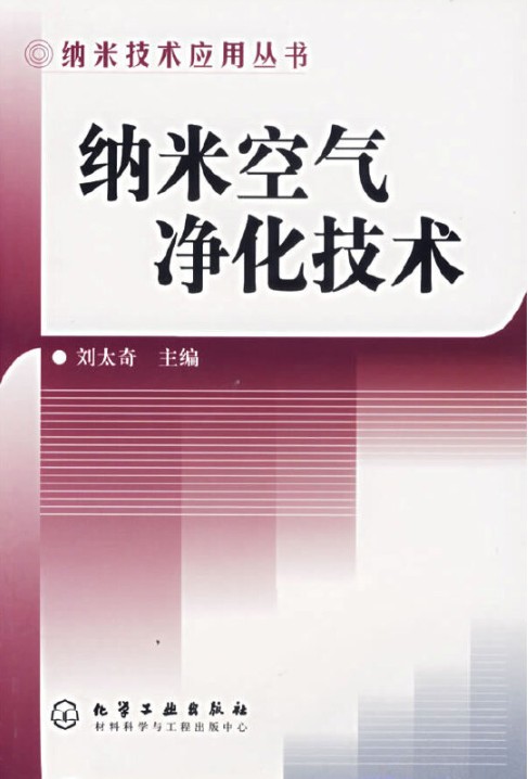 纳米空气净化技术