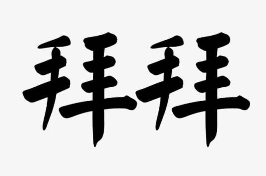 拜拜（李心雨歌曲）