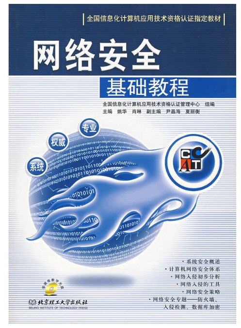 网络安全基础教程(2006年北京大学出版社出版的图书)