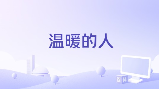 温暖的人（齐一演唱歌曲）