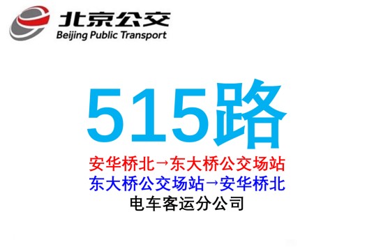 北京公交515路