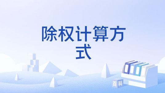 除权计算方式