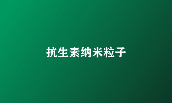 抗生素纳米粒子
