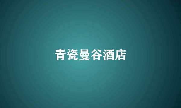青瓷曼谷酒店