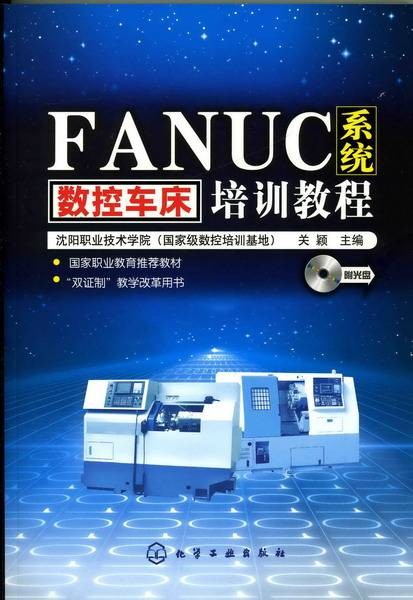 FANUC系统数控车床培训教程
