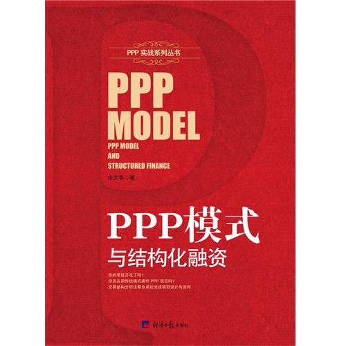 PPP模式与结构化融资