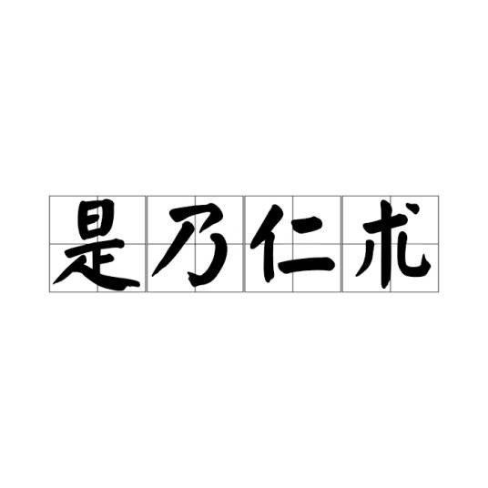 是乃仁术