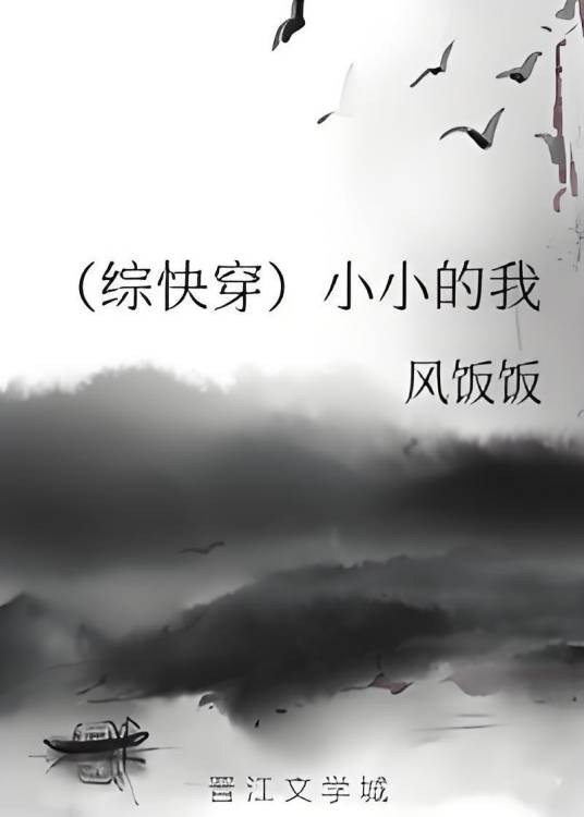 （综快穿）小小的我