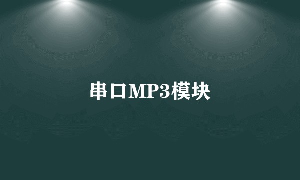 串口MP3模块
