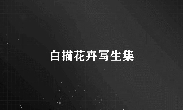 白描花卉写生集