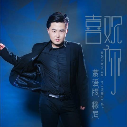 喜欢你（穆尼演唱的歌曲）