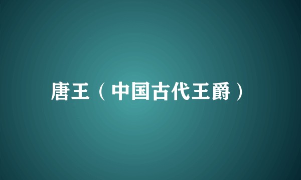 唐王（中国古代王爵）