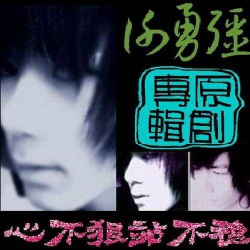 我们都受伤（谢勇强主唱歌曲）