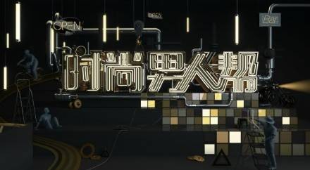 时尚男人帮