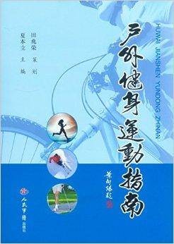户外健身运动指南