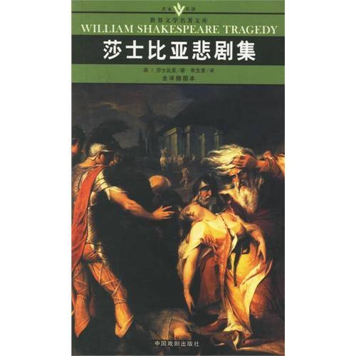 名家名译世界文学名著文库：莎士比亚悲剧集