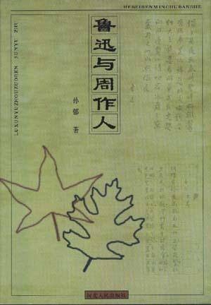 鲁迅与周作人（孙郁著1997年河北人民出版社出版的学术专著）