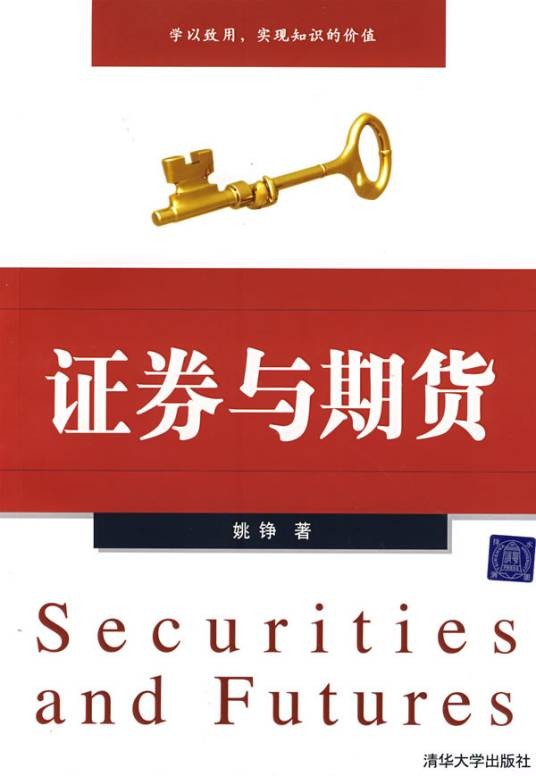 证券与期货（2006年哈尔滨工程大学出版社出版的图书）