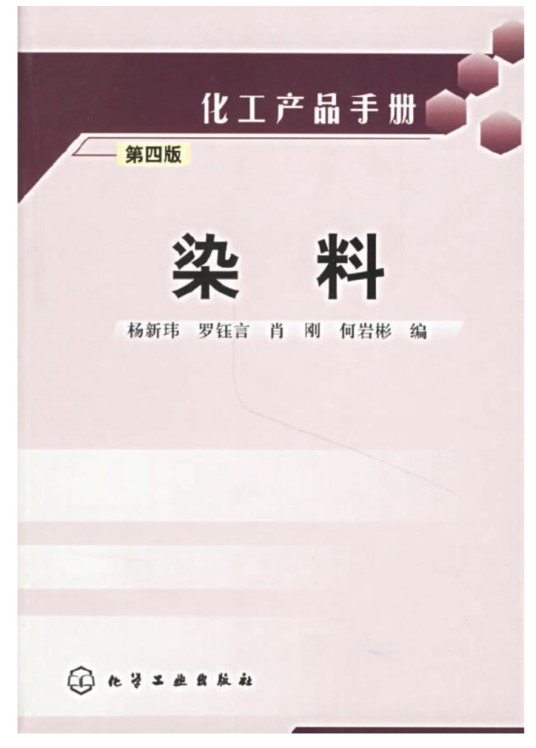 染料（第四版）