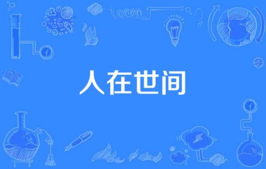 人在世间（2007年大业影视节目传播有限公司报备拍摄的影视剧）
