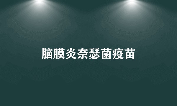 脑膜炎奈瑟菌疫苗