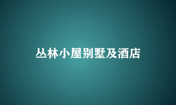 丛林小屋别墅及酒店