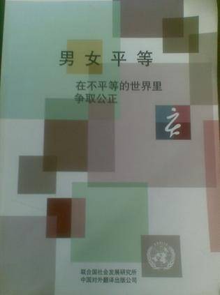 男女平等:在不平等的世界里争取公正