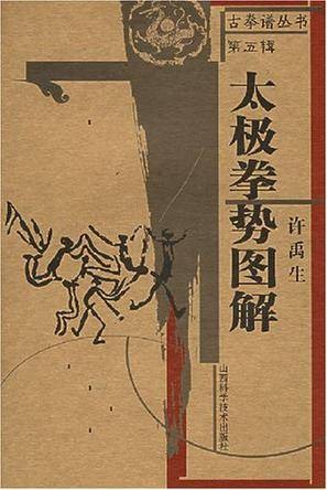 太极拳势图解