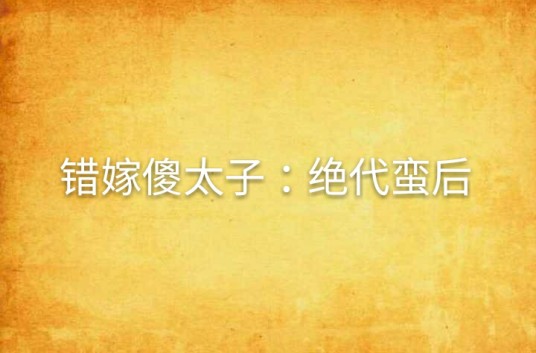 错嫁傻太子：绝代蛮后