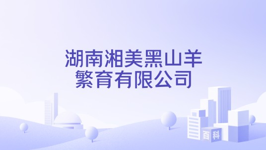 湖南湘美黑山羊繁育有限公司