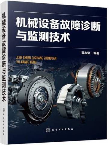 机械设备故障诊断与监测技术