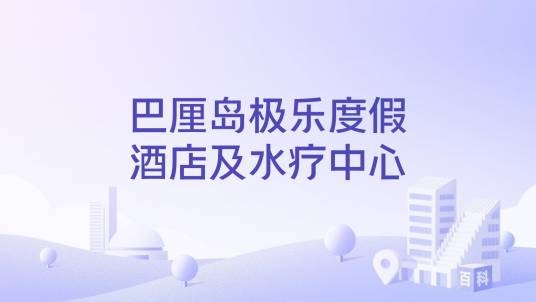 巴厘岛极乐度假酒店及水疗中心