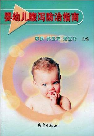 婴幼儿腹泻防治指南