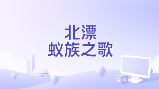 北漂蚁族之歌