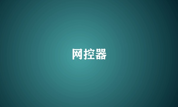 网控器