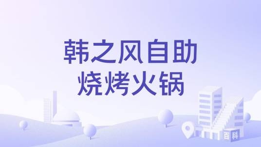 韩之风自助烧烤火锅