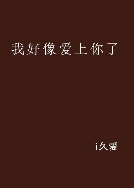 我好像爱上你了