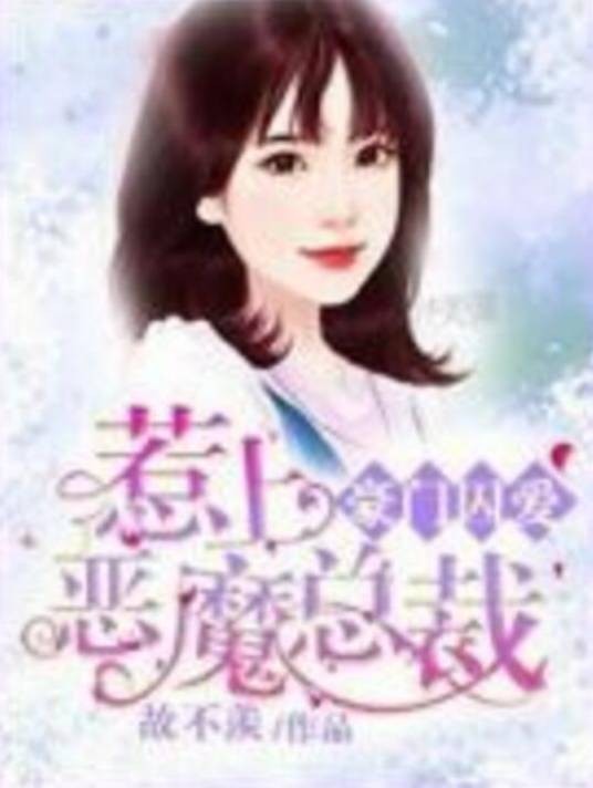 豪门囚爱：惹上恶魔总裁