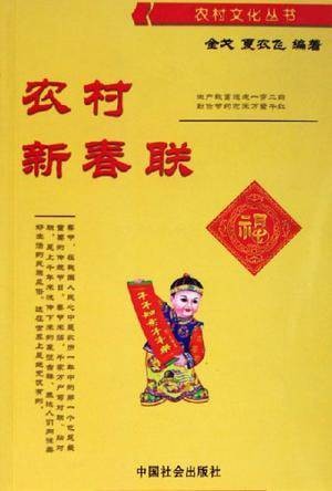 农村新春联