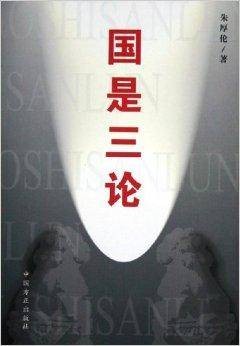 国是三论