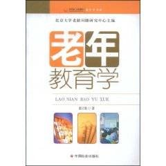 老年教育学(2009年中国社会出版社出版的图书)